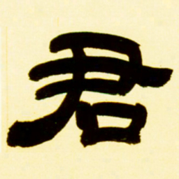 吴让之君书法图片