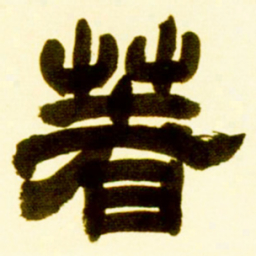 吴让之著书法图片