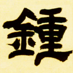 吴让之锺书法图片