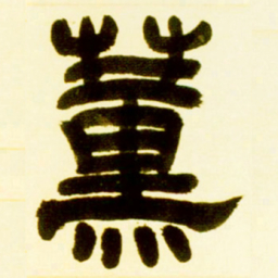 吴让之薰书法图片