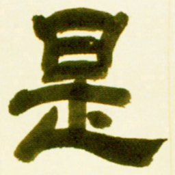 吴让之是书法图片