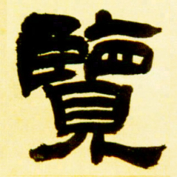 吴让之览书法图片