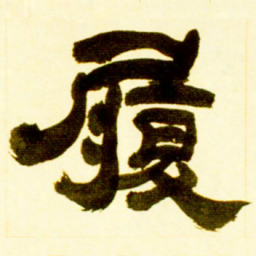 吴让之履书法图片