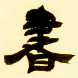 吴让之书书法图片