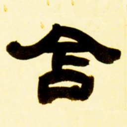 吴让之含书法图片