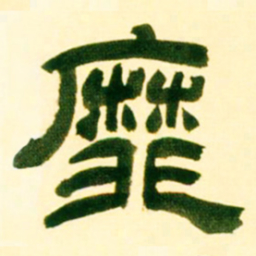 吴让之靡书法图片