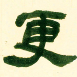 吴让之更书法图片