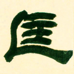 吴让之匡书法图片