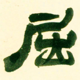 吴让之屈书法图片