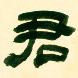 吴让之君书法图片