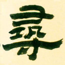 吴让之寻书法图片