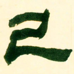吴让之己书法图片