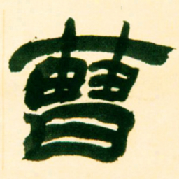 吴让之曹书法图片