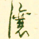 吴让之让书法图片