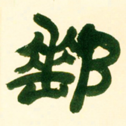 吴让之邮书法图片