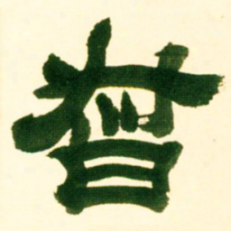 吴让之督书法图片