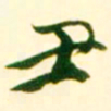 吴让之丑书法图片