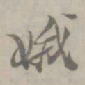 吴浚娥书法图片