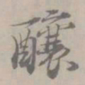 吴浚釀书法图片