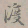 吴浚渡书法图片