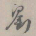 吴浚劉书法图片