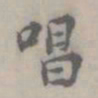 吴浚唱书法图片