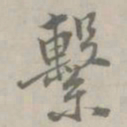 吴浚繫书法图片