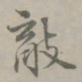 吴浚敵书法图片