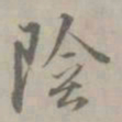 吴浚陰书法图片