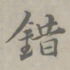 吴浚錯书法图片