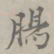 吴浚腸书法图片