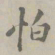 吴浚怕书法图片