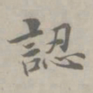吴浚認书法图片