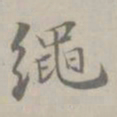 吴浚繩书法图片