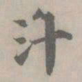 吴浚汁书法图片