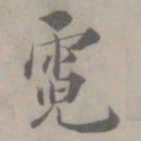 吴浚霓书法图片