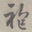 吴浚袍书法图片