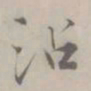 吴浚沾书法图片