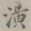 吴浚潢书法图片