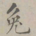 吴浚兔书法图片