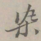吴浚染书法图片