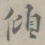 吴浚傾书法图片