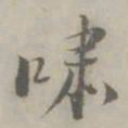吴浚啸书法图片