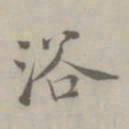 吴浚浴书法图片