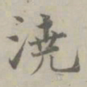 吴浚澆书法图片