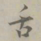 吴浚舌书法图片