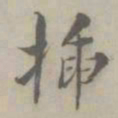 吴浚插书法图片