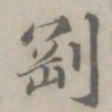 吴浚剛书法图片
