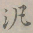 吴浚汎书法图片