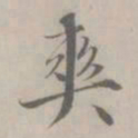 吴浚爽书法图片